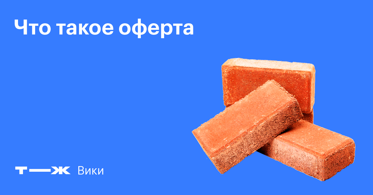 Оферта: публичная и непубличная, договор оферты, образец