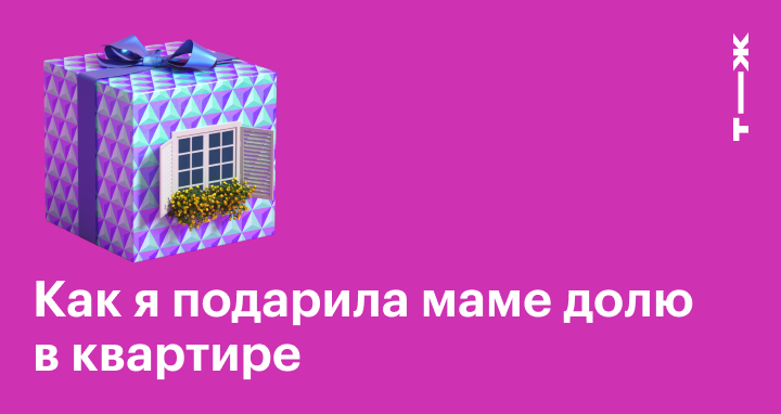 Дарственная на долю в квартире: что нужно учесть прежде, чем дарить