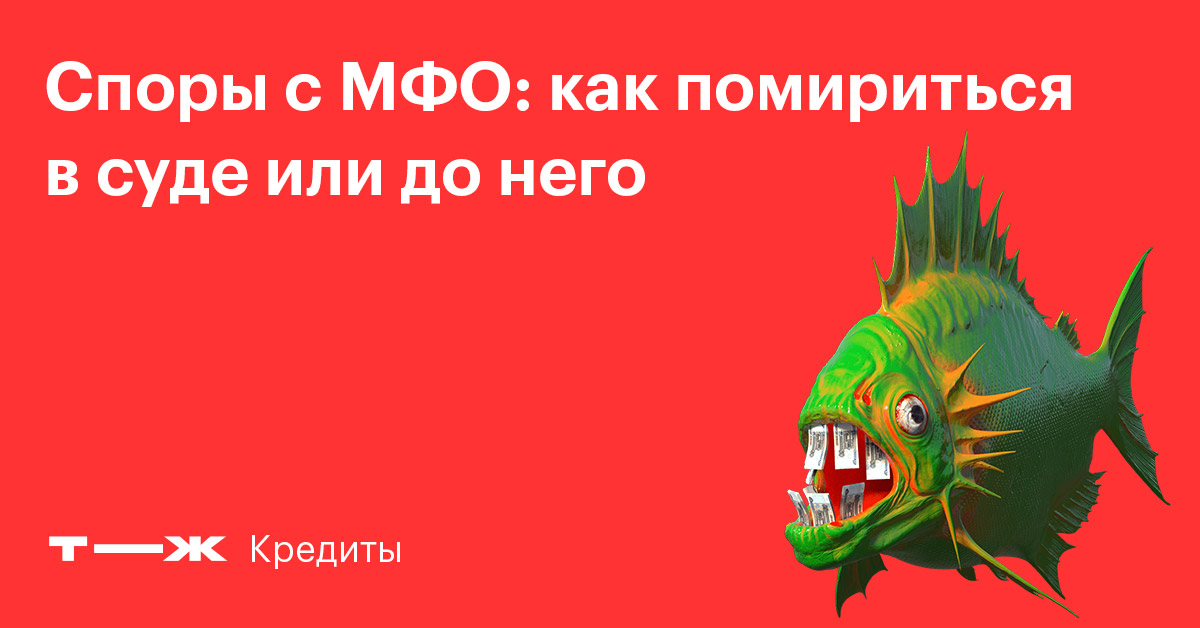 Я должен МФО много денег. Как-то вообще можно разрешить эту ситуацию?