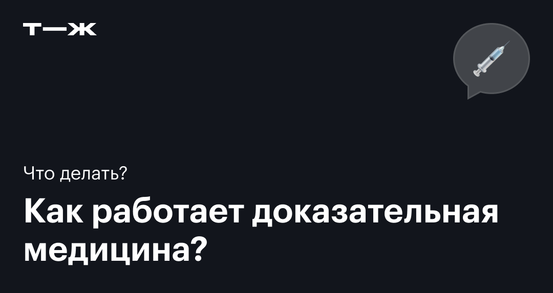 Доказательная медицина: что это, как проводят исследования, принципы ...