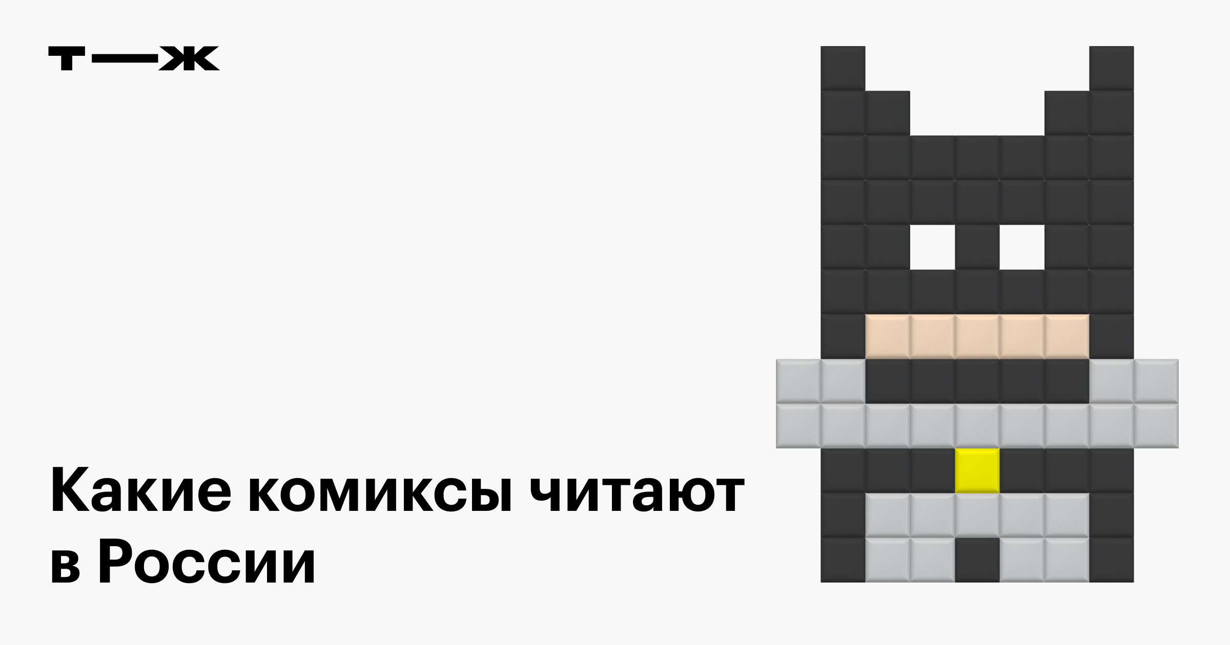 Комиксы в России: состояние рынка, какие герои и произведения самые  популярные