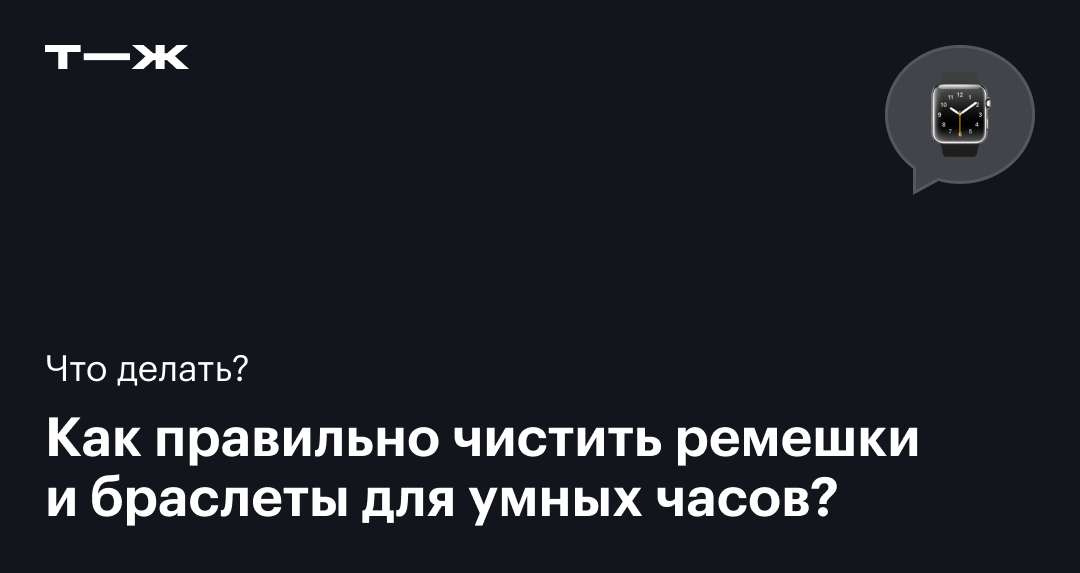 Как очистить ремешок для Apple Watch?