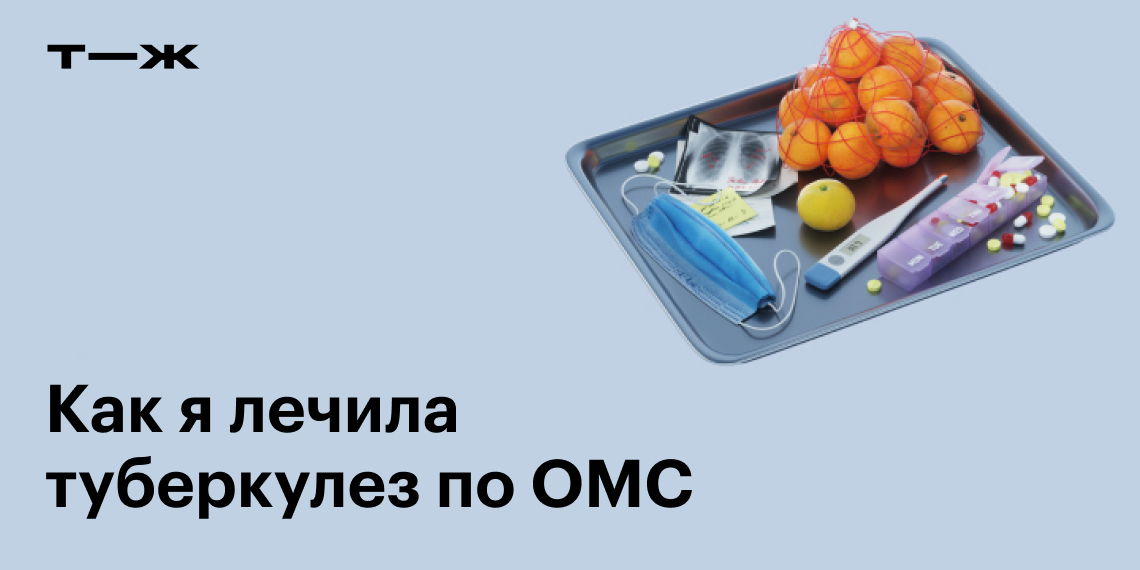 Как лечат туберкулез у взрослых по ОМС: история пациентки, как болезнь ...