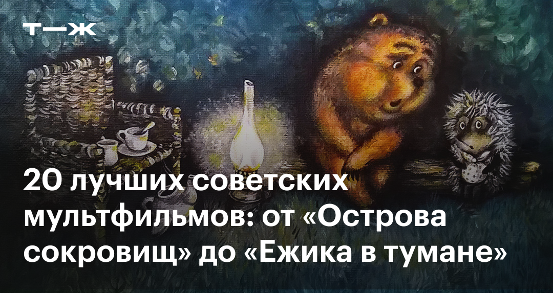 Советские мультфильмы: 20 лучших мультиков с высоким рейтингом