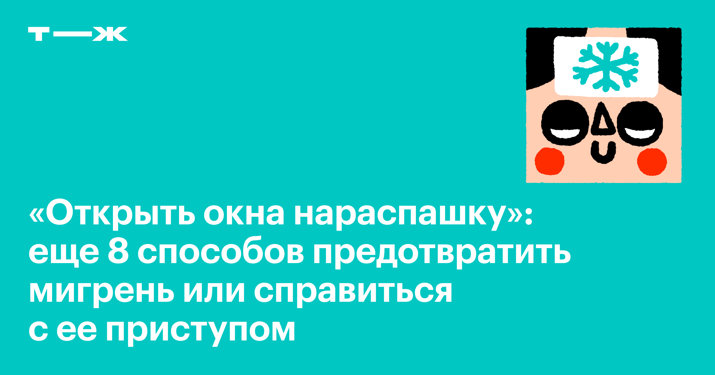 Как избавиться от мигрени: еще 8 способов снять приступ и облегчить боль