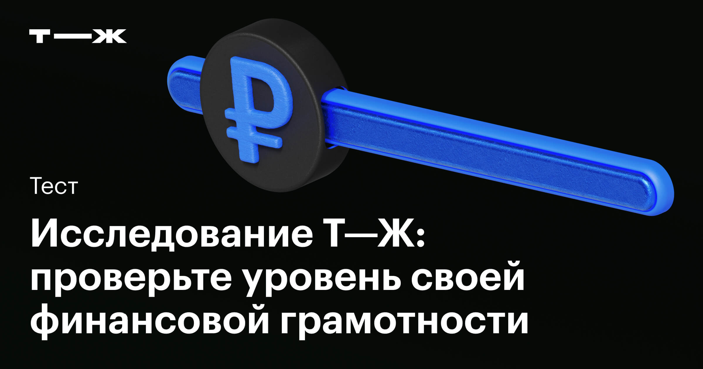 Исследование Т—Ж: проверьте уровень своей финансовой грамотности