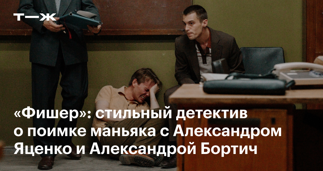 Сериал «Фишер» в 2023: обзор и отзывы, актеры, сюжет, стоит ли смотреть