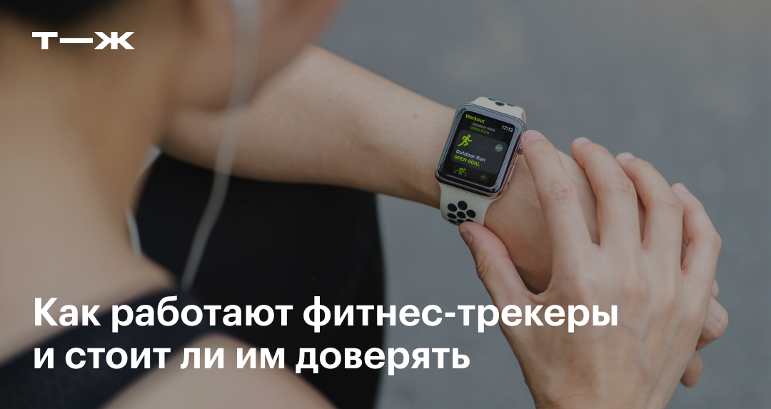 Фитнес-трекер: виды, как работают, как пользоваться, стоит ли им доверять