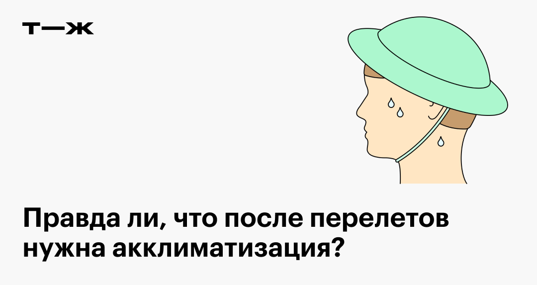 Как облегчить акклиматизацию? 4 реально помогающих совета от врача