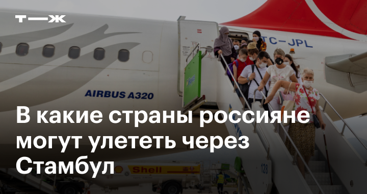 Куда можно полететь через Стамбул транзитом из России