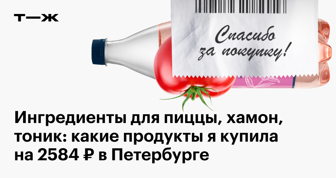 Ингредиенты для пиццы, хамон, тоник: какие продукты я купила на 2584 ...