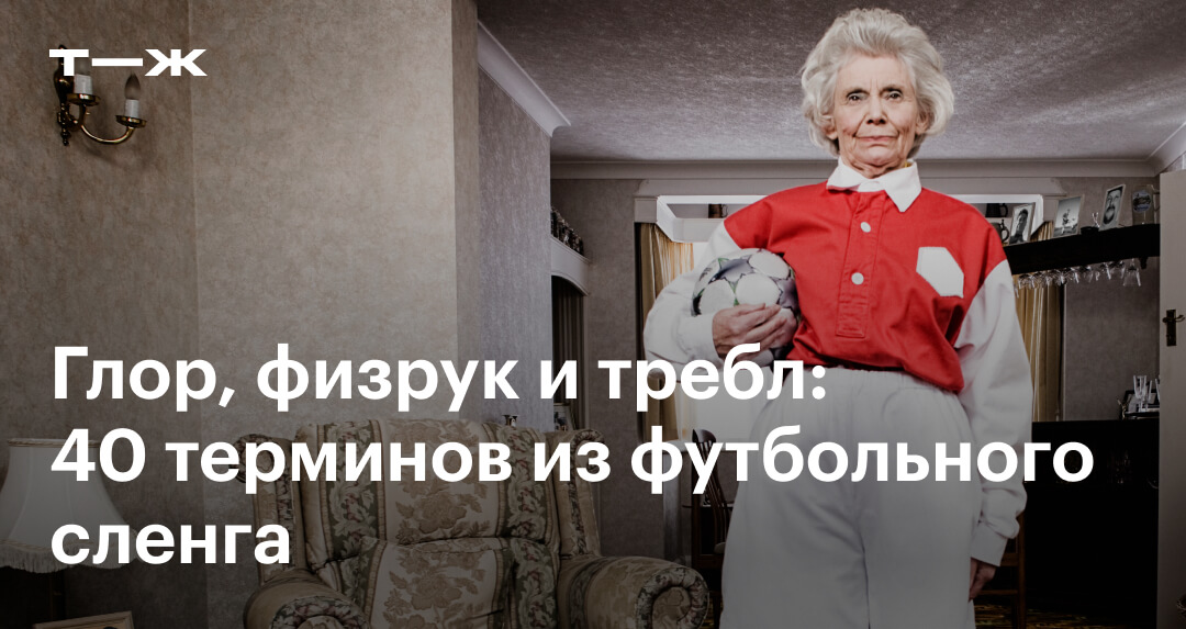 как переводится they are playing football