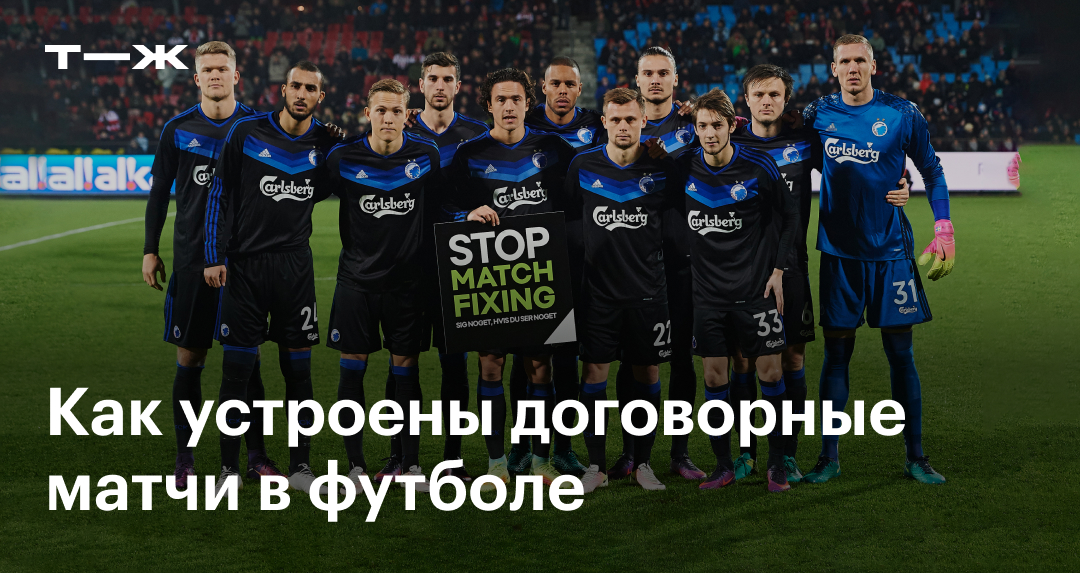Договорные матчи: кому выгодны, кто организовывает, борьба с договорняками