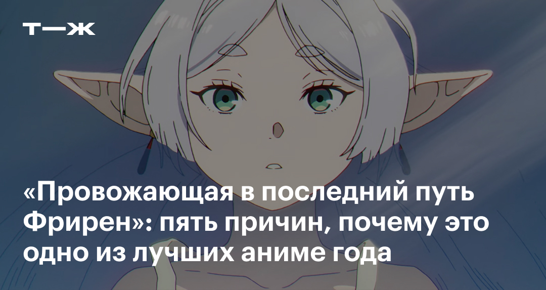 «Провожающая в последний путь Фрирен» в 2023 году: сюжет, персонажи ...