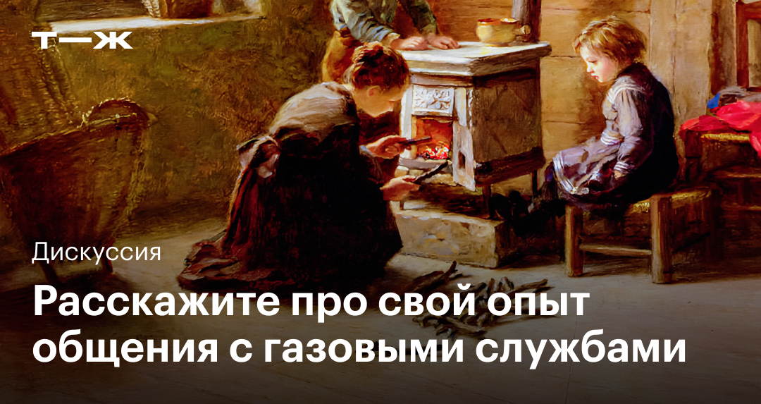 Расскажите про свой опыт общения с газовыми службами