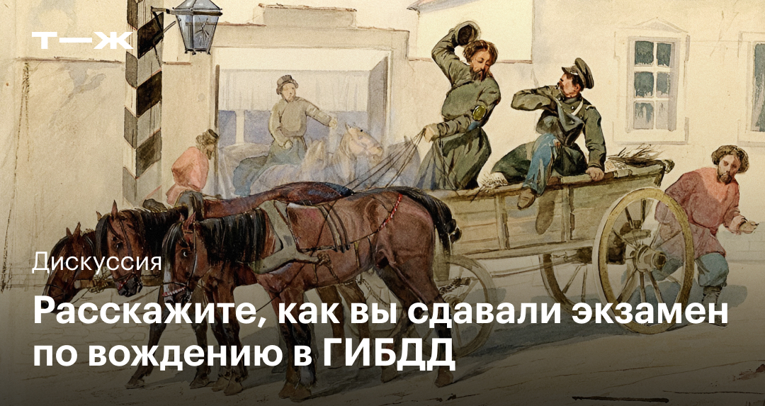 Расскажите, как вы сдавали экзамен по вождению в ГИБДД