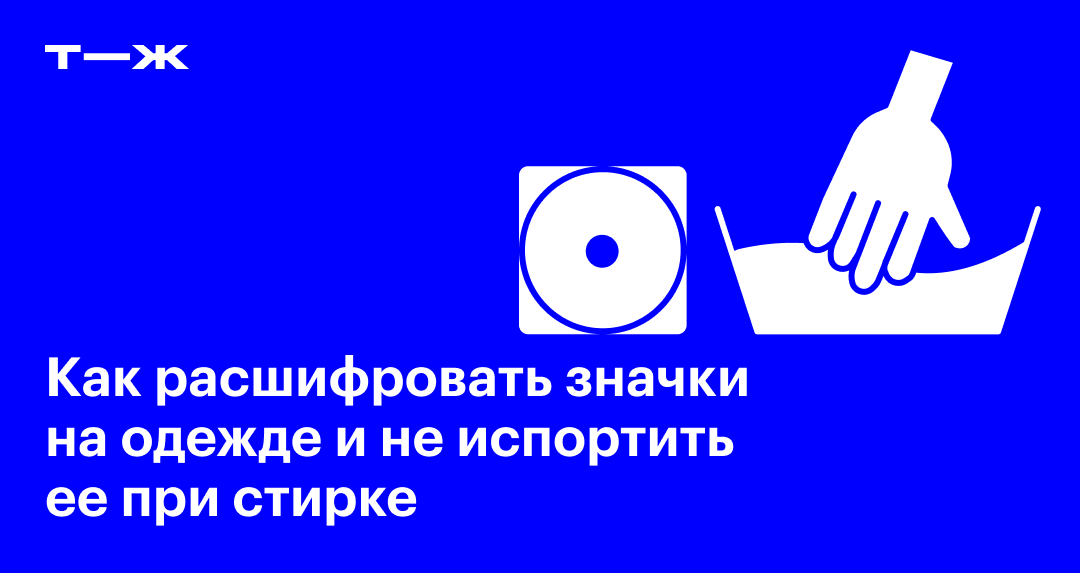 Значки по уходу за одеждой — Типография 