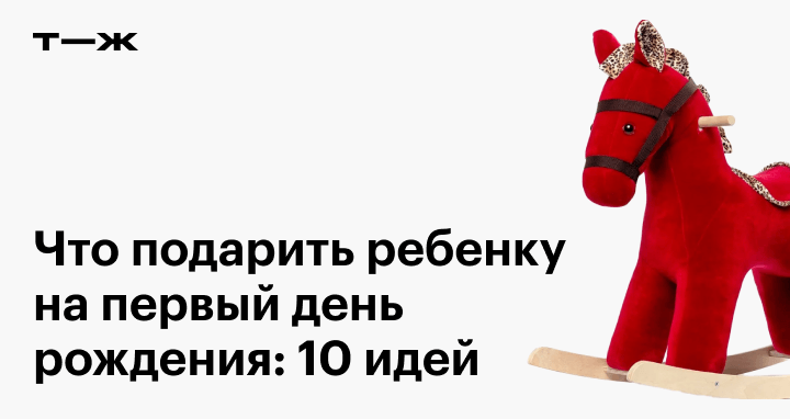 Что подарить ребенку на год: мальчику и девочке