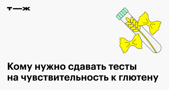 Анализы на непереносимость глютена и казеина