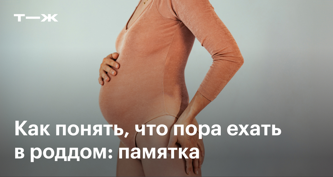 Как понять, что пора в роддом: 6 главных признаков