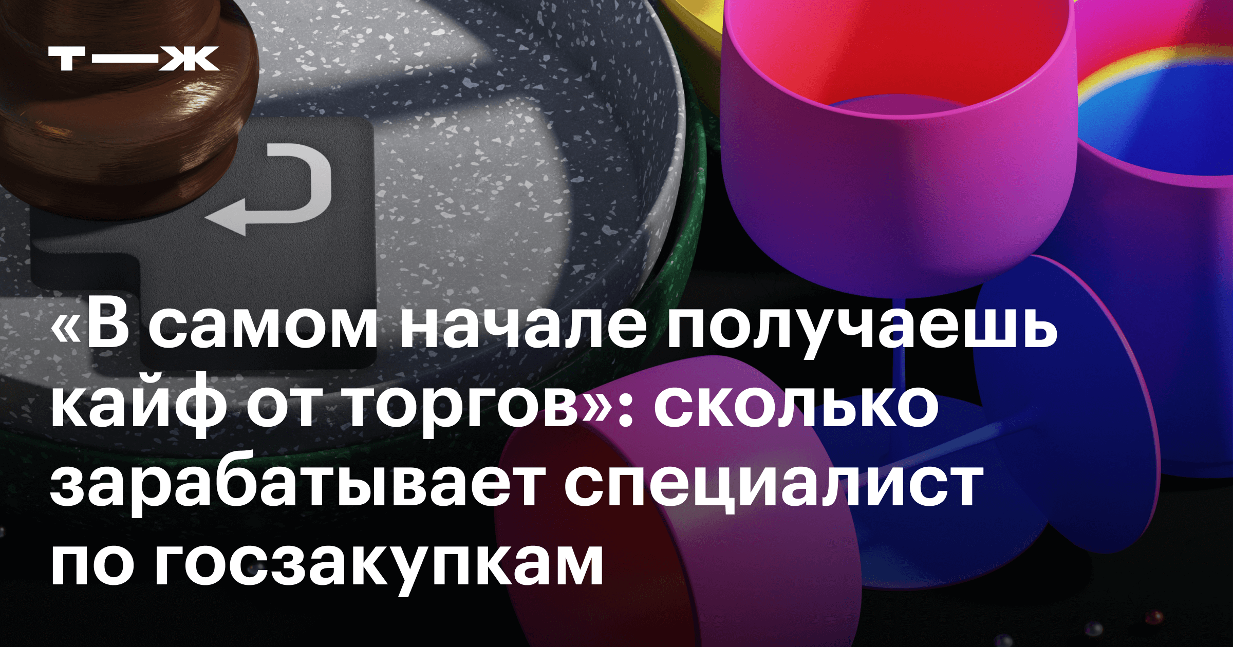 Специалист по госзакупкам и тендерам: зарплата, что делает, как им стать и  где учиться