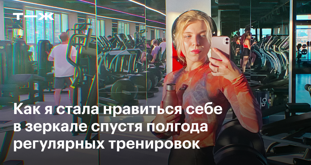 «Будете чувствовать себя уверенно»: 6 советов, как преодолеть страх посещения спортзала