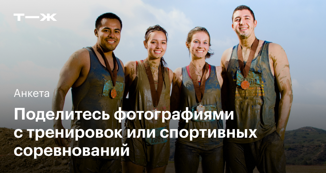 Поделитесь фотографиями с тренировок или спортивных соревнований