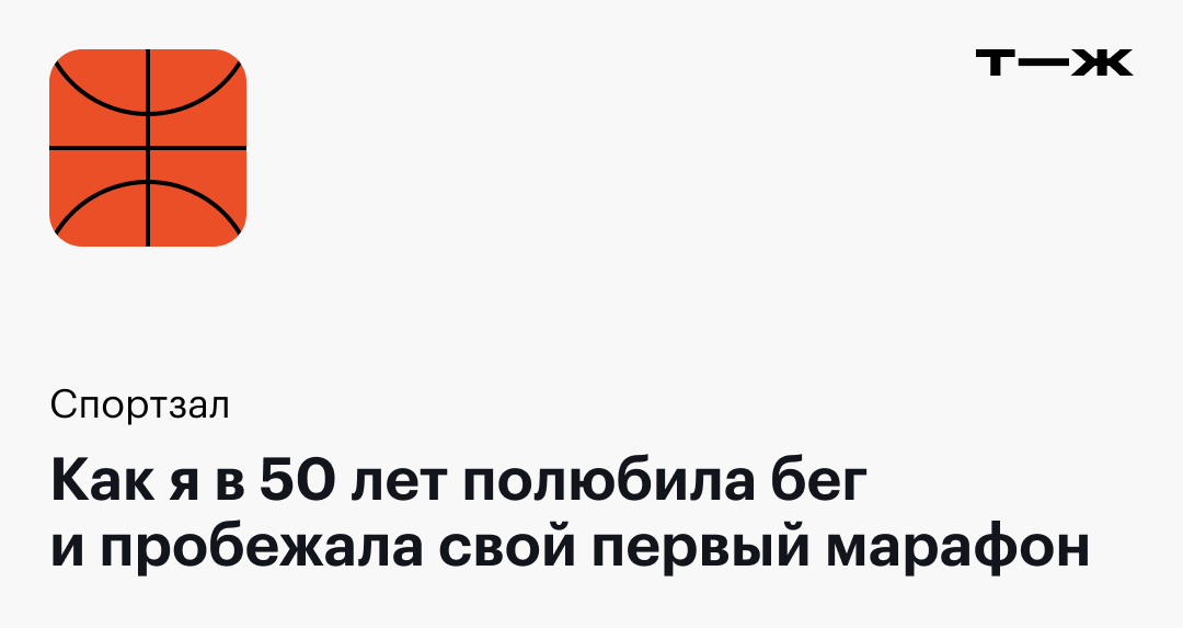 Как я в 50 лет полюбила бег и пробежала свой первый марафон