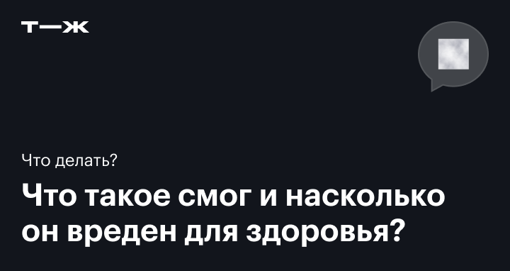 Что такое смог, как он формируется и почему вреден | РБК Тренды