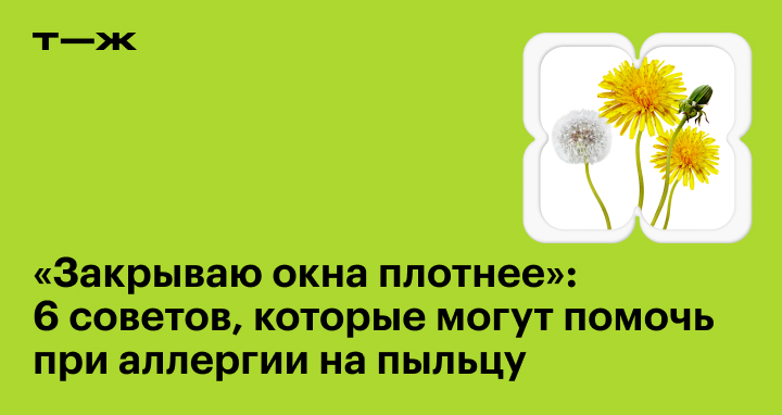 Как бороться с аллергией на пыльцу: подборка из 6 советов аллергиков со ...