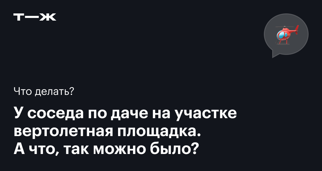 Вертолетная площадка на даче: можно ли оборудовать, какие разрешения нужны