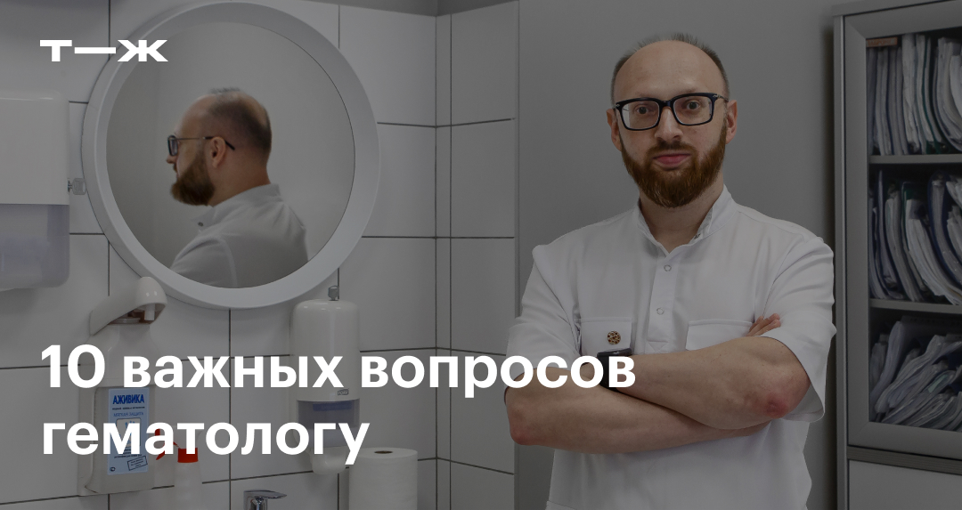 Гематолог: кто это, что лечит, в каких случаях обращаться к врачу, при ...
