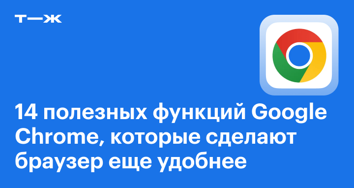 14 полезных функций Google Chrome, которые сделают браузер еще удобнее