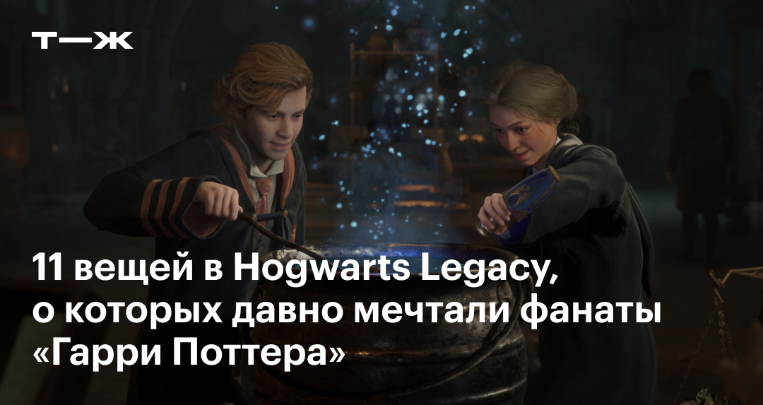 Прохождение Hogwarts Legacy 2023: отзыв об игре и 11 вещей, которые ...