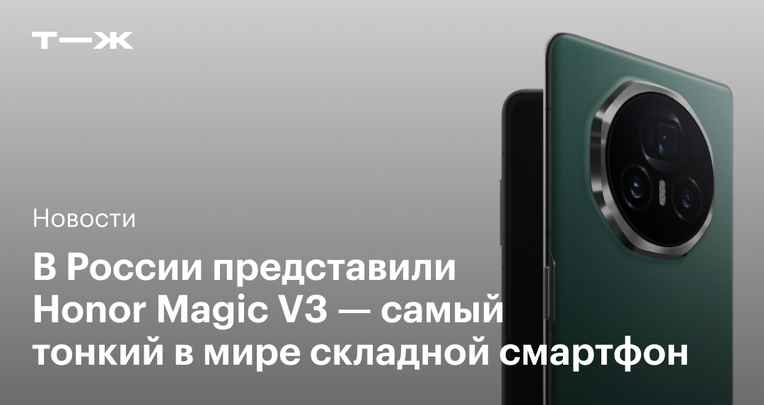 В России представили Honor Magic V3 — самый тонкий складной смартфон в мире