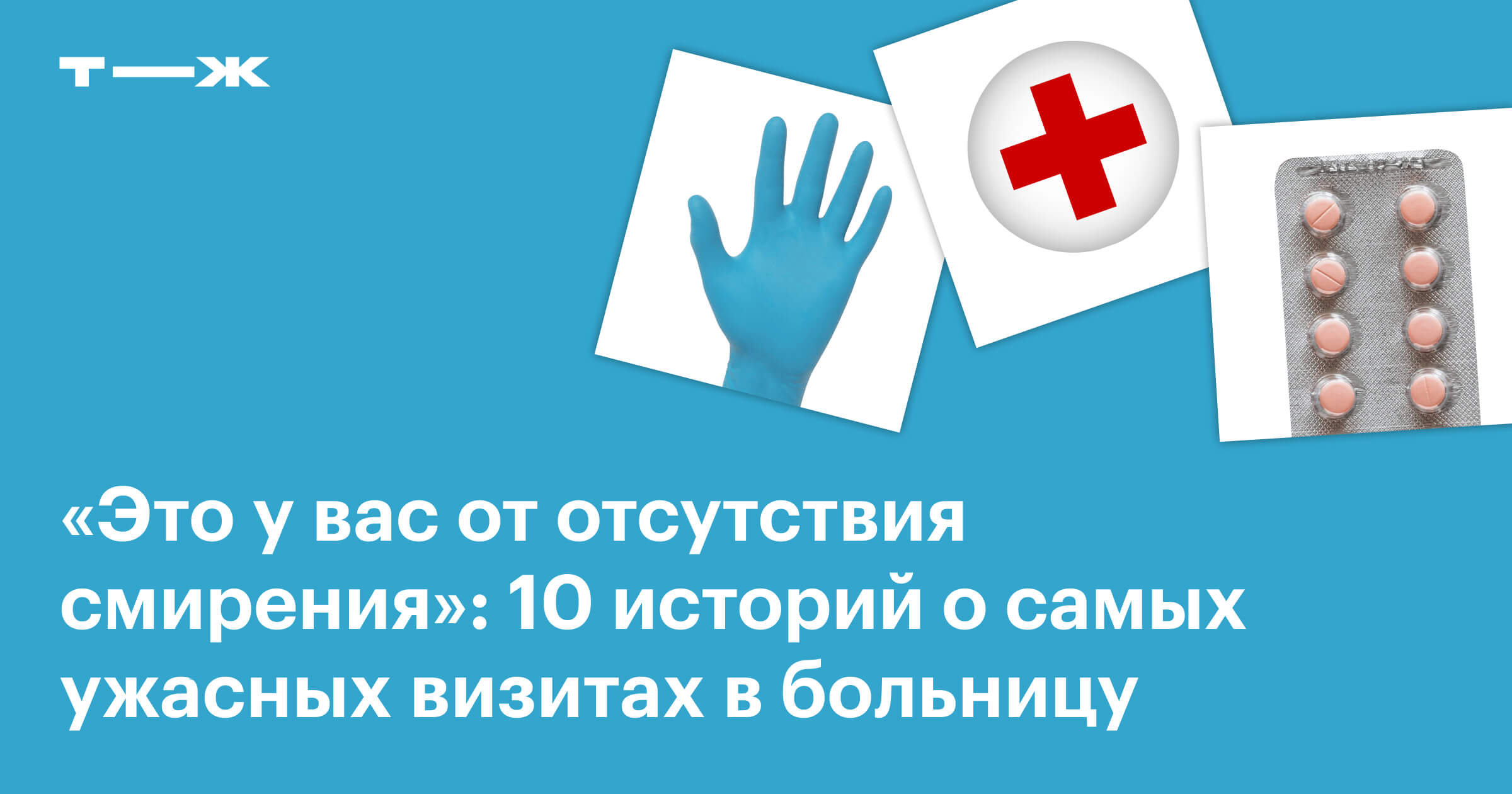 Истории про больницы: 10 рассказов читателей о худшем опыте лечения,  палатах без отопления и ошибках врачей