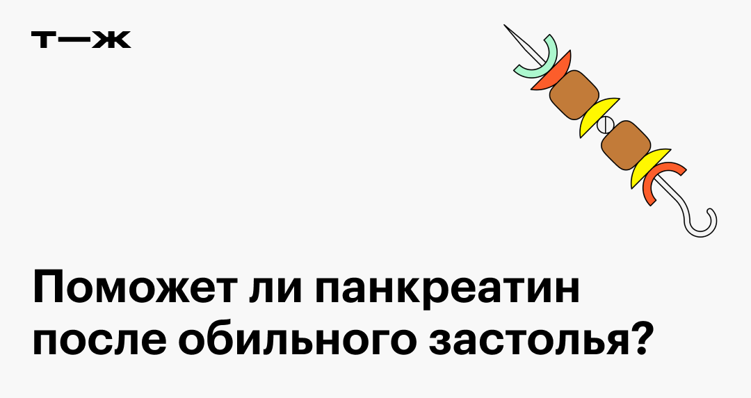 Панкреатин при переедании: как действует, эффективен ли, что принять ...