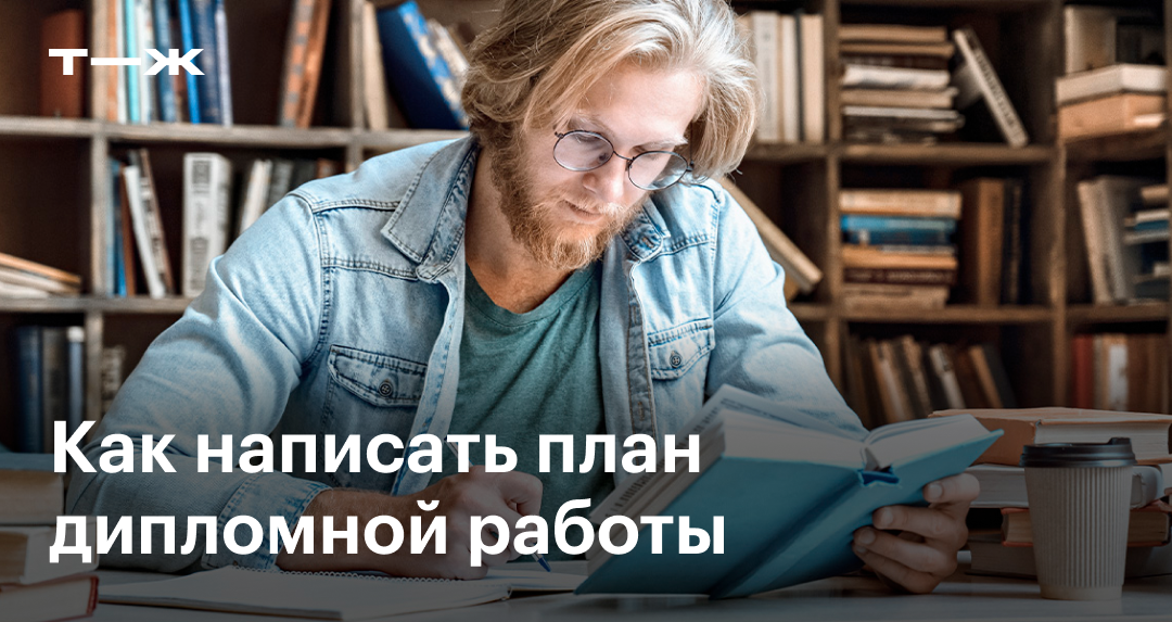 План дипломной работы в 2024 году: образец, структура, как написать