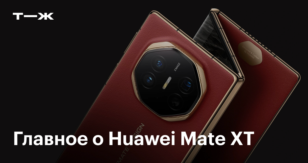 Huawei Mate XT: обзор характеристик и цен, сравнение с аналогичными ...