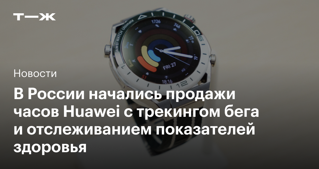 В России стартовали продажи часов Huawei с функцией трекинга бега и мониторинга здоровья