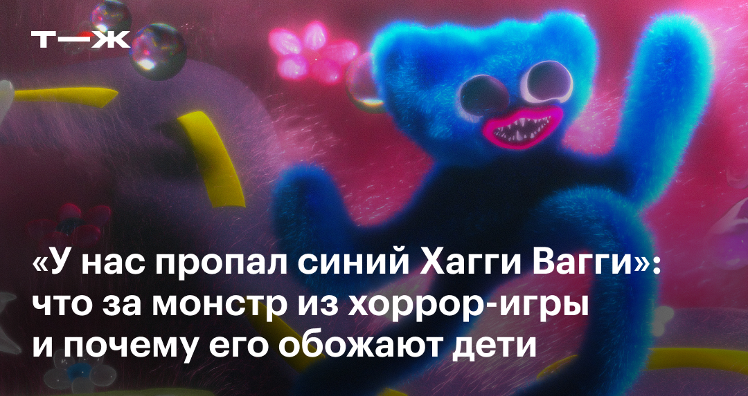 Хагги Вагги: кто такой, как выглядит, почему нравится детям