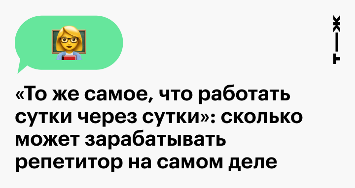 Сколько зарабатывает репетитор: чем занимается репетитор и какие ...