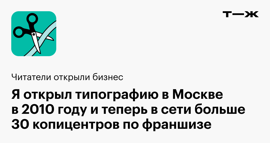 Я открыл типографию в Москве в 2010 году и теперь в сети больше 30