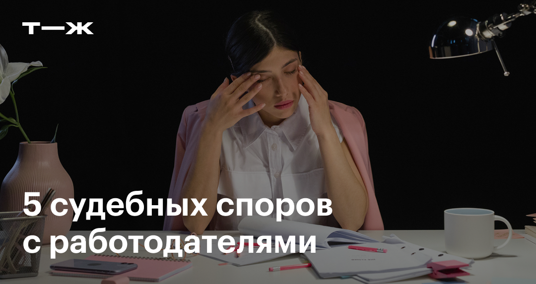 Как восстановить сотрудника на работе по решению суда: порядок действий по ТК РФ