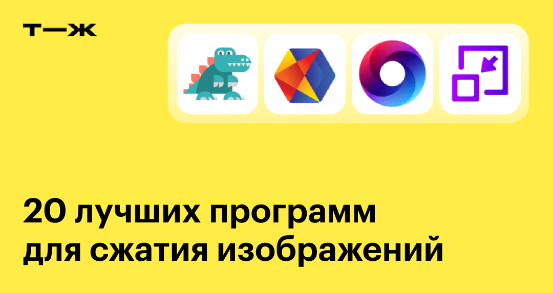 Как уменьшить фото онлайн: топ-20 лучших программ для сжатия изображений