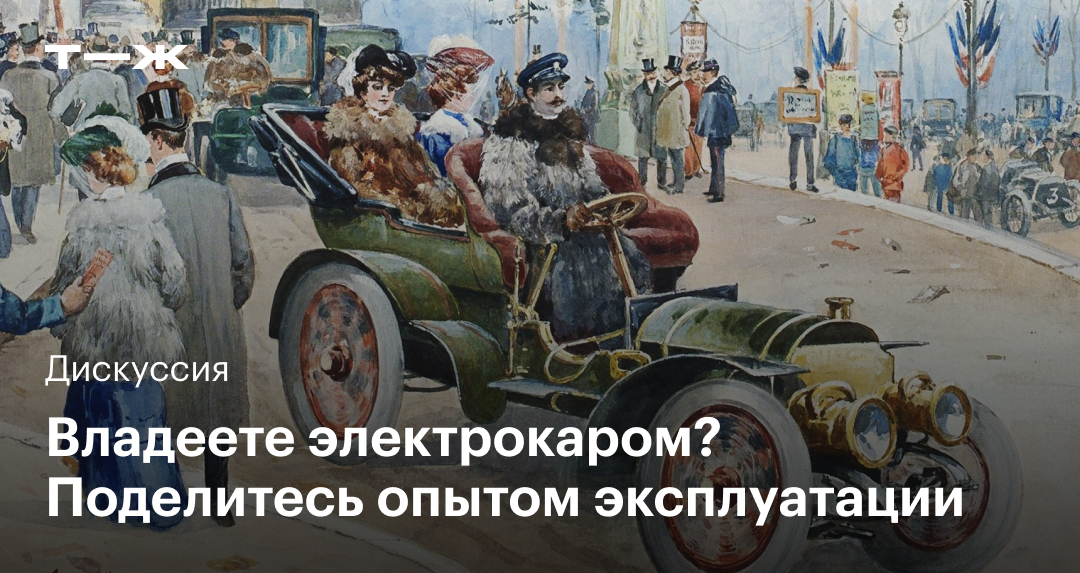 Владеете электрока­ром? Поде­литесь опытом эксплуата­ции
