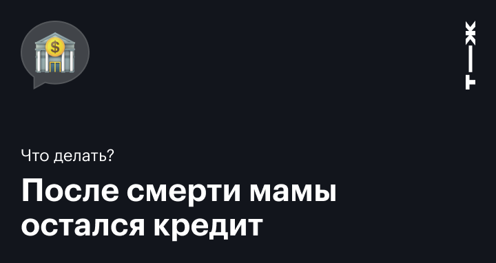 Как снять деньги с карты умершего родственника - разъяснение | РБК Украина