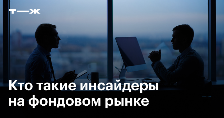 Инсайдерская торговля: опасность и ответственность, кто такие инсайдеры ...