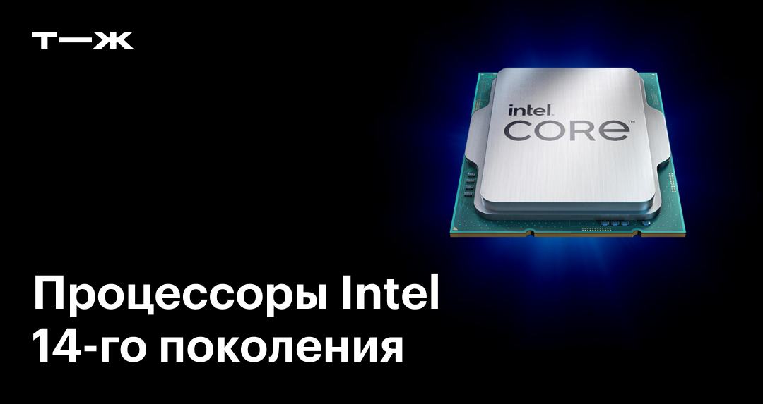 Процессоры Intel 14-го поколения: обзор характеристик, версий и цен