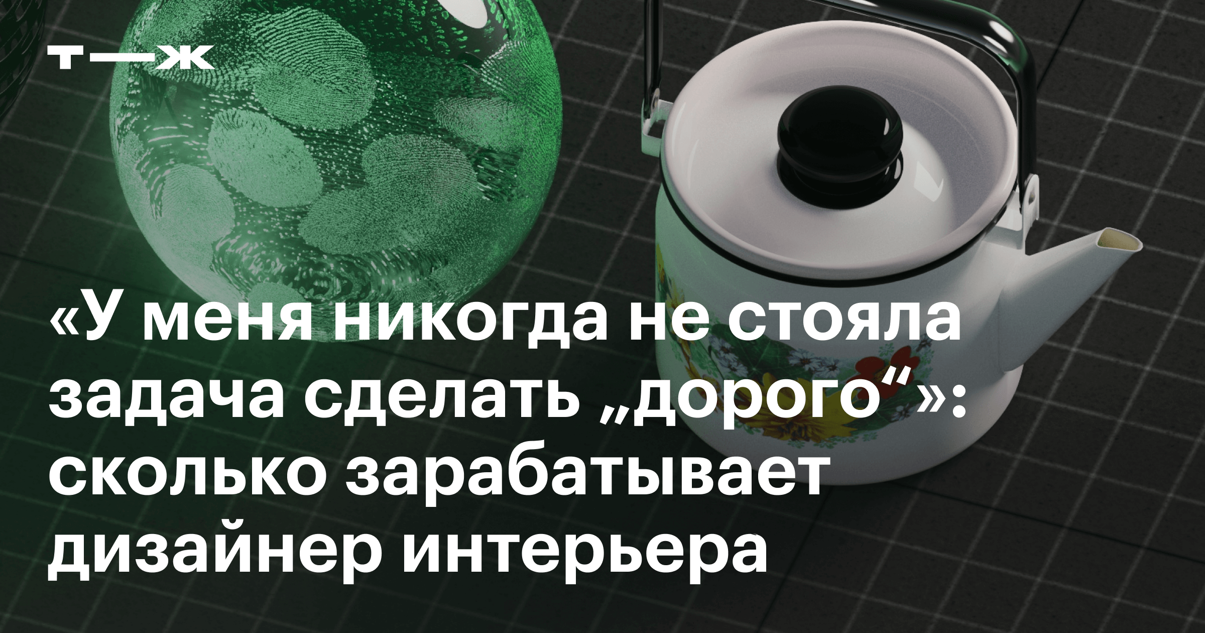 Дизайнер интерьера: что делает, сколько зарабатывает и как им стать